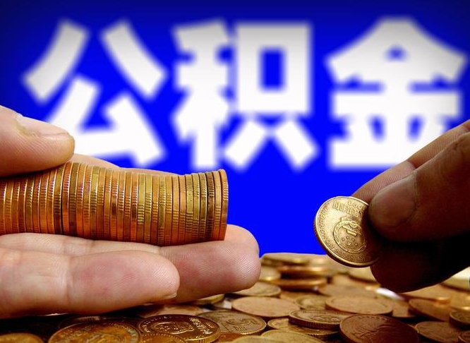嘉善代提取公积金怎么收费（代提取公积金一般收费多少）